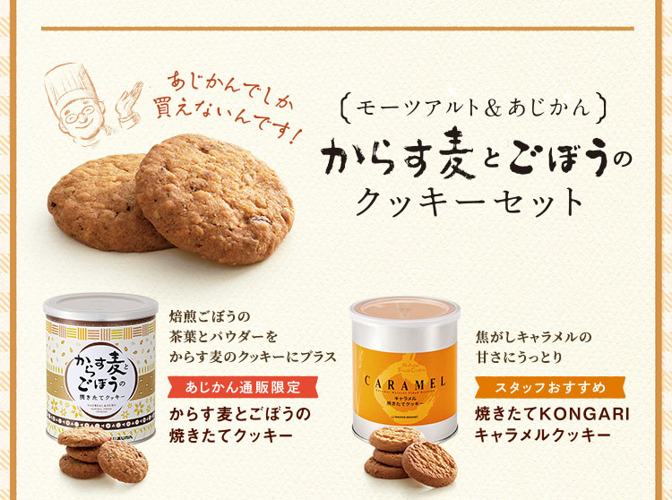 モーツアルト あじかん からす麦とごぼうのクッキーセット あじかん美食生活 公式通販サイト