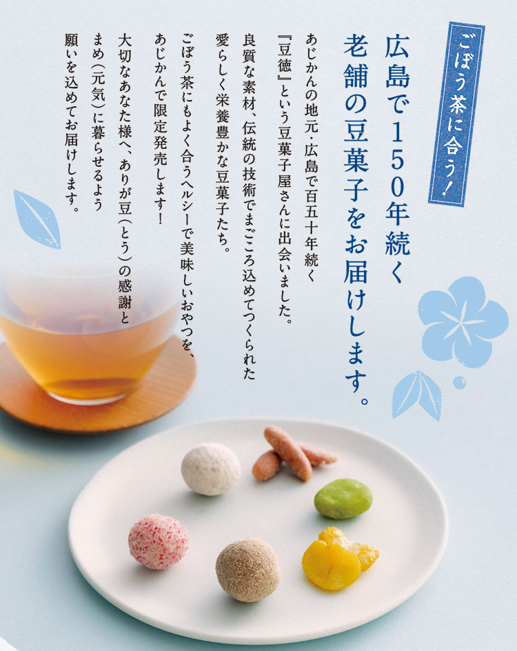 ごぼう茶に合う！広島で150年続く老舗の豆菓子をお届けします。