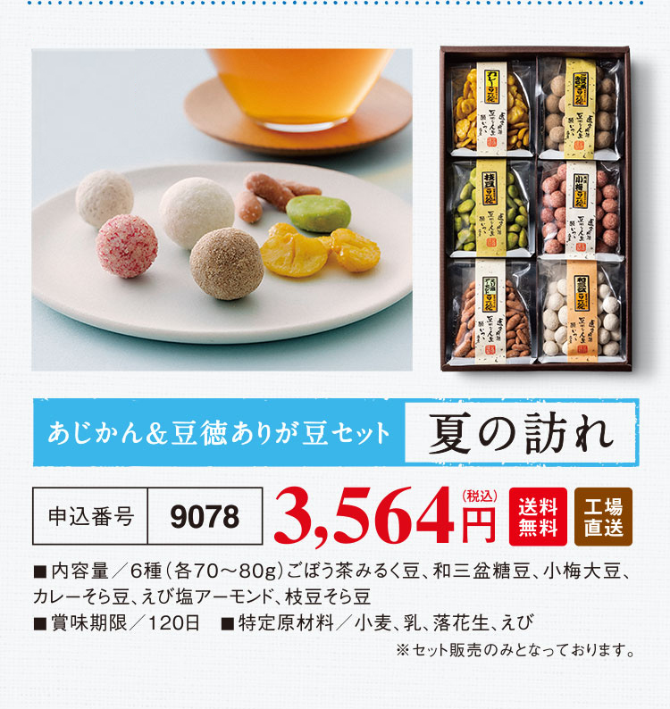 あじかん＆豆徳ありが豆セット『夏の訪れ』3,564円（税込）送料無料