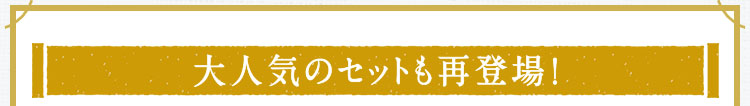 大人気もセットも再登場！