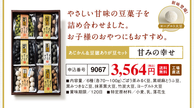 やさしい甘味の豆菓子を詰め合わせました。お子様のおやつにもおすすめ。あじかん＆豆徳ありが豆セット『甘みの幸せ』3,564円（税込）送料無料