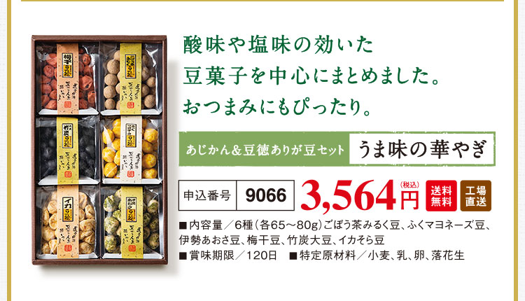 酸味や塩味の効いた豆菓子を中心にまとめました。おつまみにもぴったり。あじかん＆豆徳ありが豆セット『甘みの幸せ』3,564円（税込）送料無料