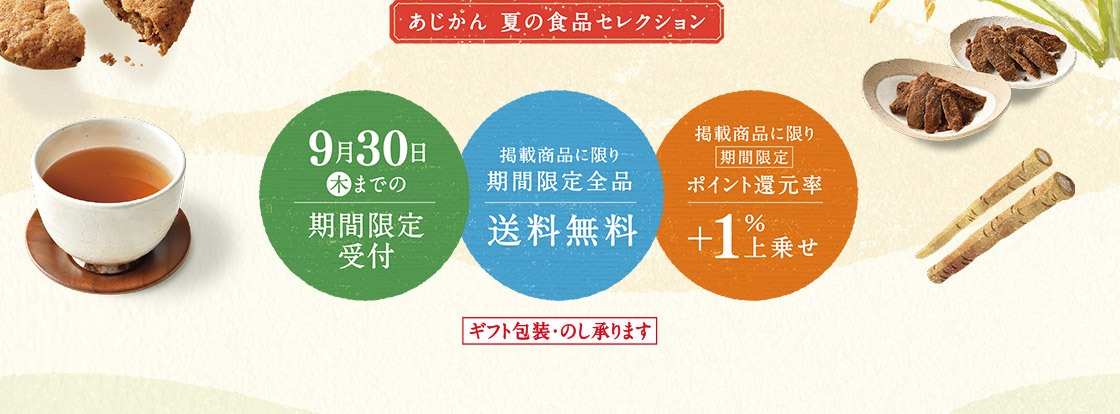 あじかん 夏の食品セレクション『9月30日（木）までの期間限定受付』『掲載商品に限り期間限定全品送料無料』『掲載商品に限り期間限定ポイント還元率＋1%上乗せ』ギフト包装・のし承ります