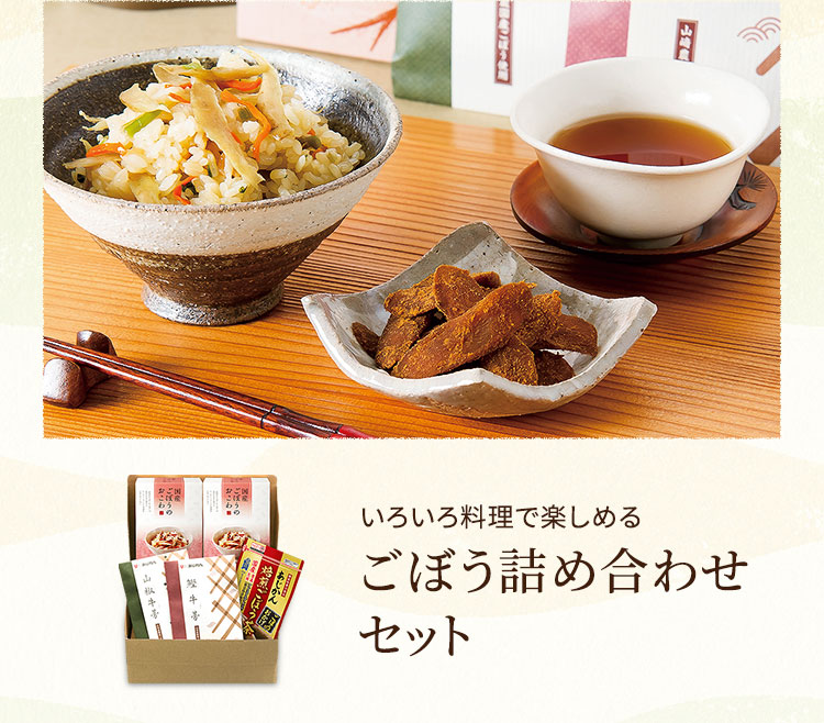 いろいろ料理で楽しめる　ごぼう詰め合わせセット