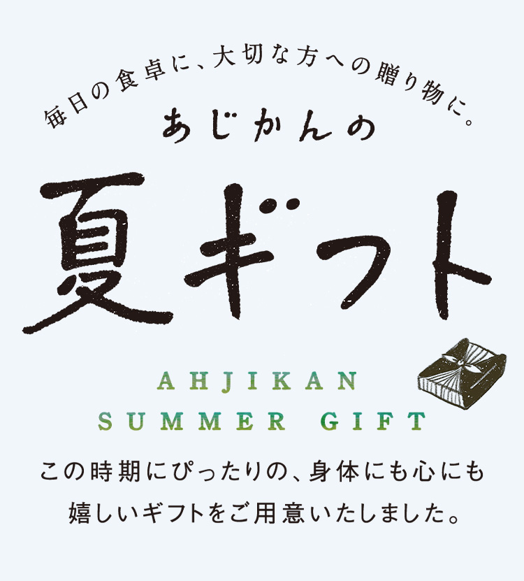 あじかんの夏ギフト