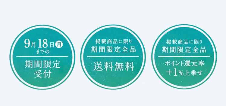 9月18日までの期間限定・送料無料・ポイント還元率1%上乗せ