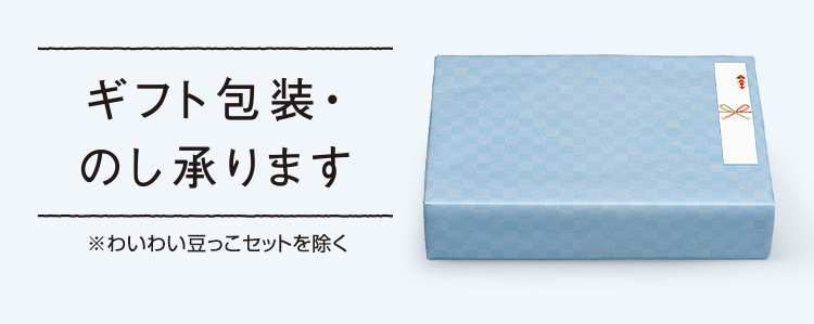 ギフト包装・のし承ります
