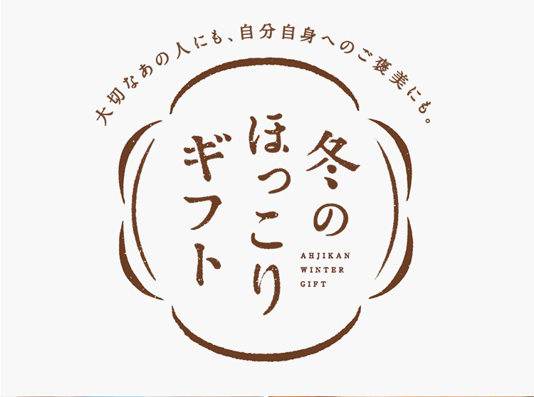 あじかんの冬ギフト