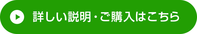 詳しい説明・ご購入はこちら