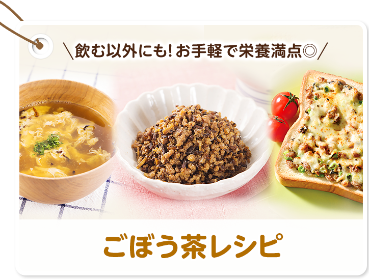 ごぼう茶レシピ