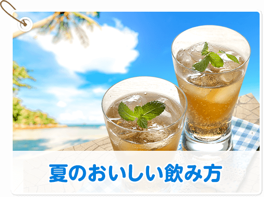 夏のおいしい飲み方