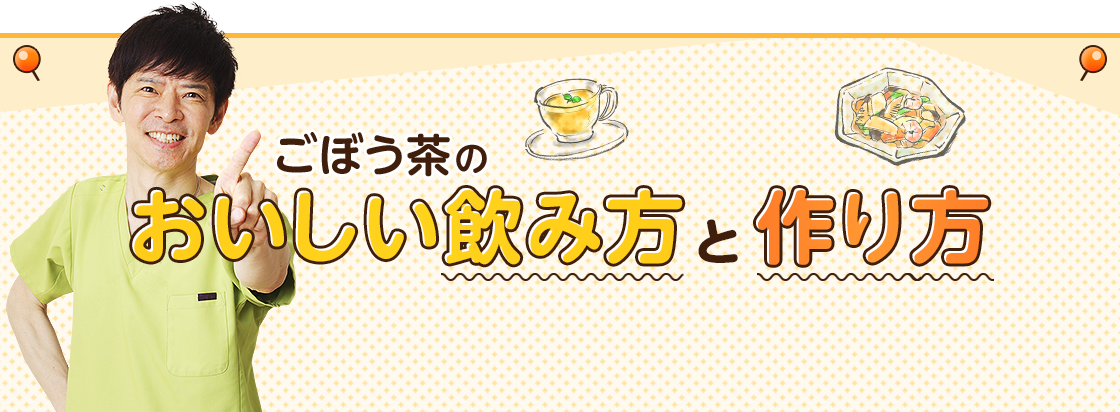 ごぼう茶のおいしい飲み方と茶殻レシピ