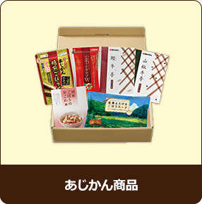 あじかん商品