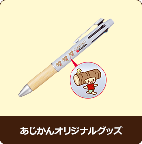 あじかんオリジナルグッズ
