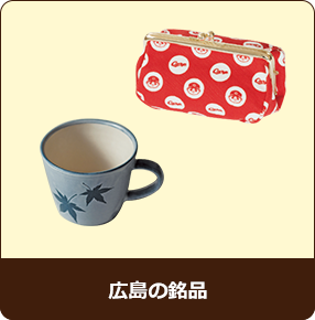 広島の銘品