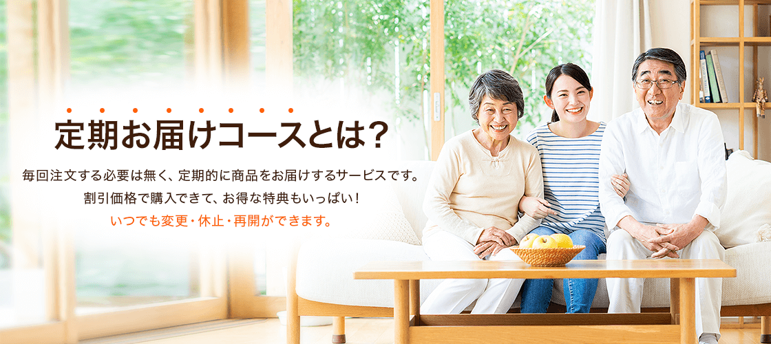 「定期お届けコースとは？」毎回注文する必要は無く、定期的に商品をお届けするサービスです。割引価格で購入できて、お得な特典もいっぱい！いつでも変更・休止・再開ができます。