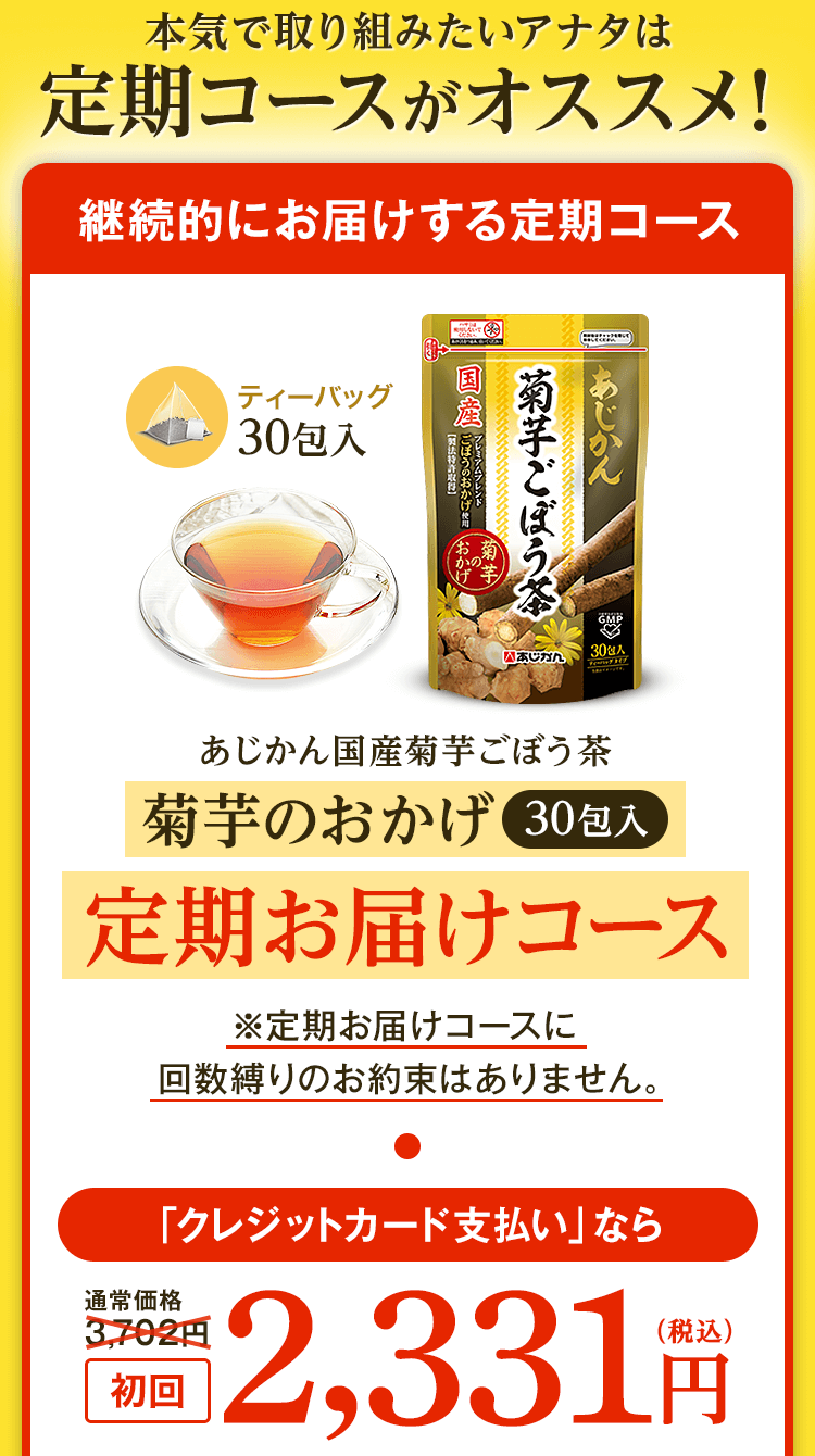 公式】あじかんの菊芋ごぼう茶で低糖質＆すっきり！佐賀大学と共同開発！