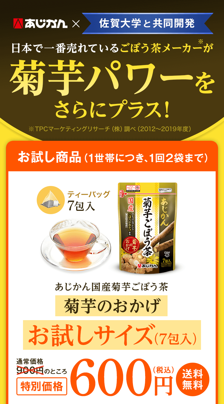 公式】あじかんの菊芋ごぼう茶で低糖質＆すっきり！佐賀大学と共同開発！