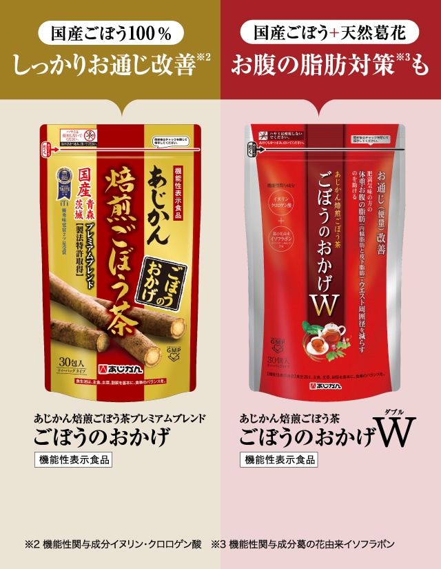 公式】あじかん焙煎ごぼう茶シリーズ あなたはどっち派？